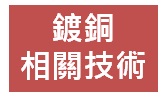 細線路形成技術 鍍銅相關技術