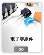 電子零組件